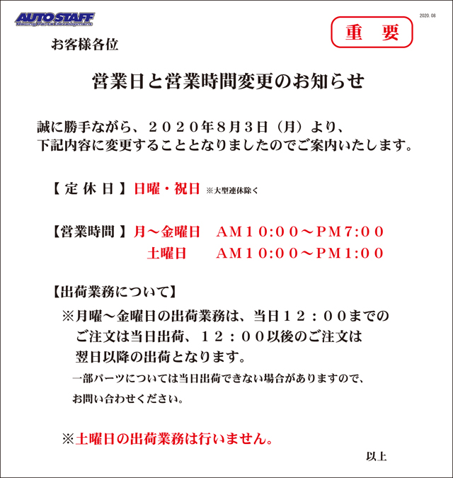 重要なお知らせ | オートスタッフ公式ブログ